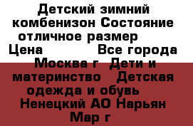 Детский зимний комбенизон!Состояние отличное,размер 92. › Цена ­ 3 000 - Все города, Москва г. Дети и материнство » Детская одежда и обувь   . Ненецкий АО,Нарьян-Мар г.